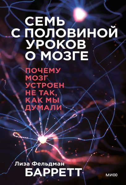 Обложка книги  «Семь с половиной уроков о мозге. Почему мозг устроен не так, как мы думали»