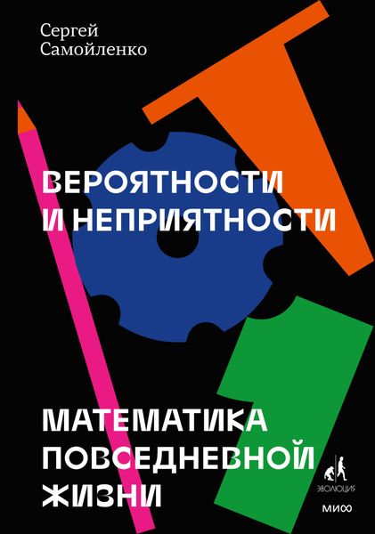 Обложка книги  «Вероятности и неприятности. Математика повседневной жизни»