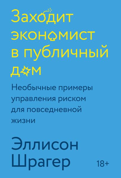 Обложка книги  «Заходит экономист в публичный дом. Необычные примеры управления риском для повседневной жизни»