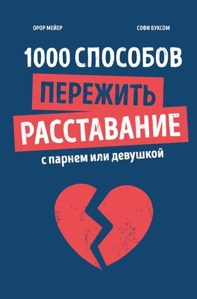 Обложка книги «1000 способов пережить расставание с парнем или девушкой»