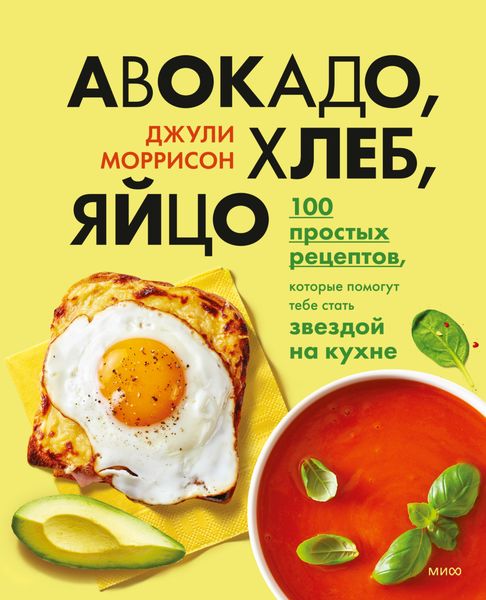 Обложка книги  «Авокадо, хлеб, яйцо. 100 простых рецептов, которые помогут тебе стать звездой на кухне»