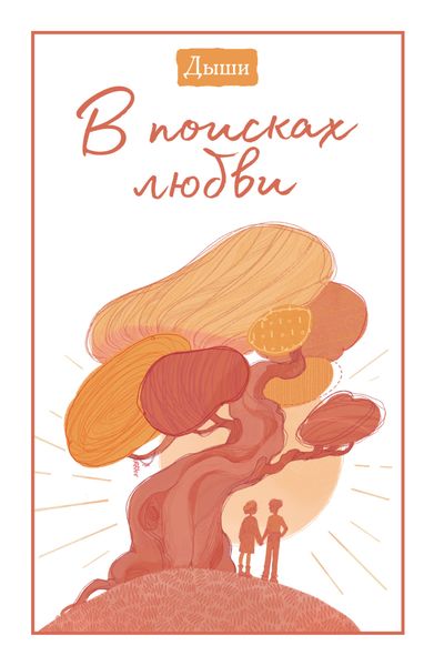 Обложка книги  «Дыши. В поисках любви»