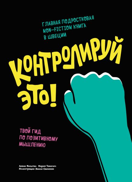 Обложка книги «Контролируй это! Твой гид по позитивному мышлению»