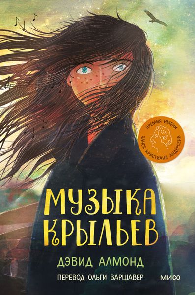 Обложка книги «Музыка крыльев»