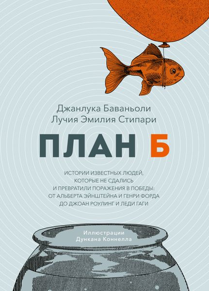 Обложка книги  «План Б. Истории известных людей, которые не сдались и превратили поражения в победы: от Альберта Эйнштейна и Генри Форда до Джоан Роулинг и леди Гаги»
