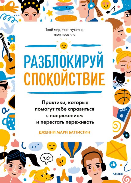 Обложка книги  «Разблокируй спокойствие. Практики, которые помогут тебе справиться с напряжением и перестать переживать»
