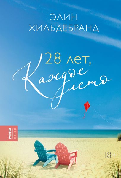 Обложка книги  «28 лет, каждое лето»