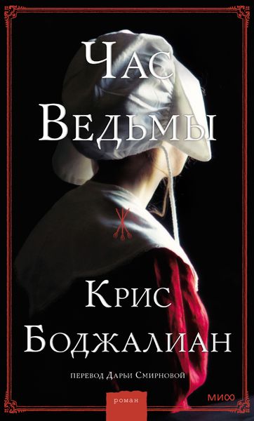 Обложка книги  «Час Ведьмы»