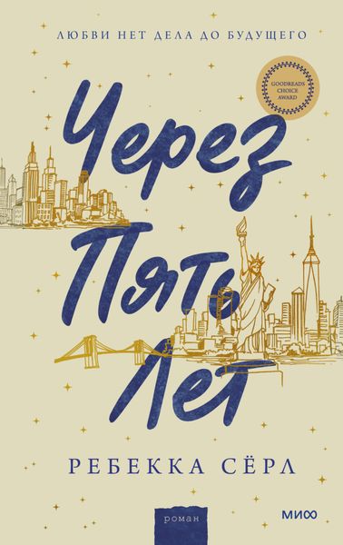 Обложка книги  «Через пять лет»