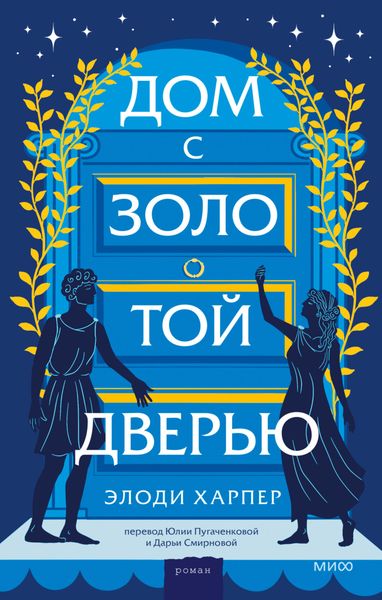 Обложка книги  «Дом с золотой дверью»