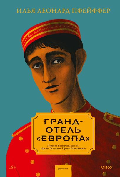 Обложка книги  «Гранд-отель «Европа»»