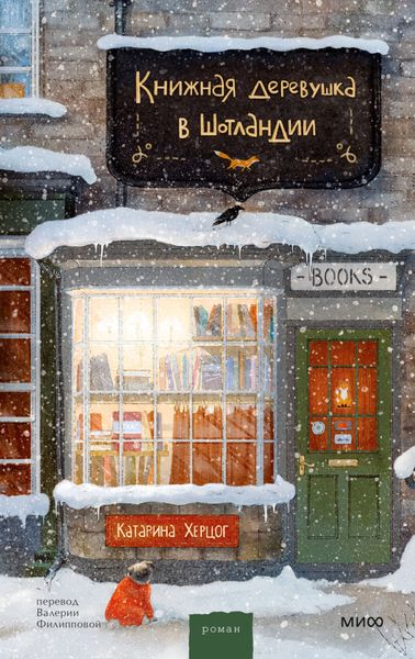 Обложка книги  «Книжная деревушка в Шотландии. Зимняя Шотландия, уютная книжная лавка и по-настоящему новогодние чудеса»