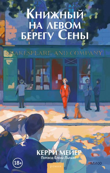 Обложка книги  «Книжный на левом берегу Сены»
