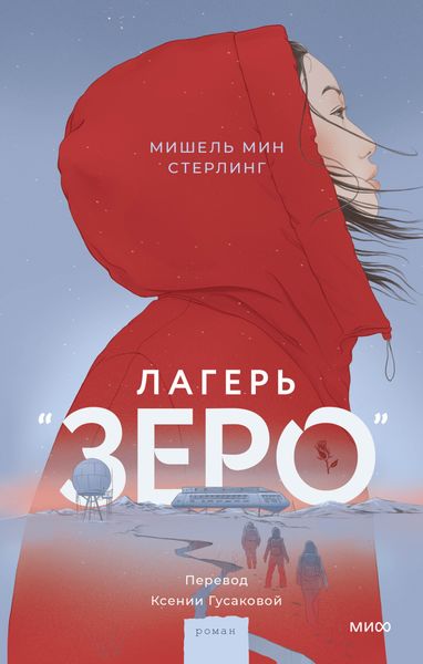Обложка книги  «Лагерь «Зеро»»