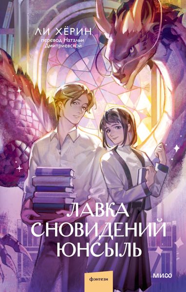 Обложка книги  «Лавка сновидений Юнсыль»