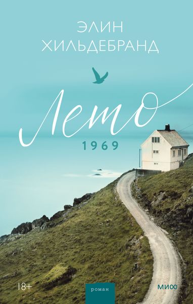 Обложка книги  «Лето 1969»
