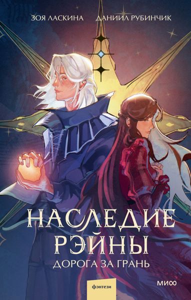 Обложка книги  «Наследие Рэйны. Дорога за грань»