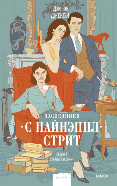 Обложка книги  «Наследники с Пайнэппл-стрит»