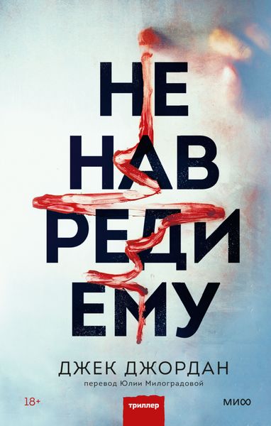 Обложка книги  «Не навреди ему»