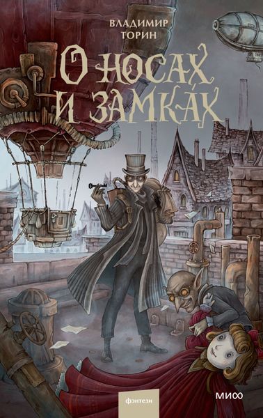 Обложка книги  «О носах и замка́х»