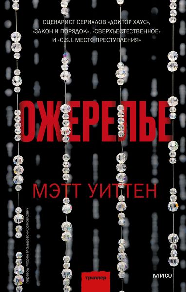 Обложка книги  «Ожерелье»