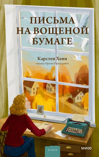 Обложка книги  «Письма на вощеной бумаге»
