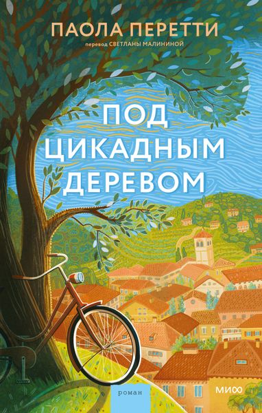 Обложка книги  «Под цикадным деревом»