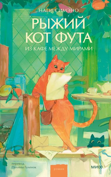 Обложка книги  «Рыжий кот Фута из кафе между мирами»