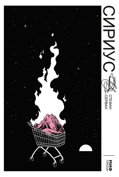 Обложка книги  «Сириус»