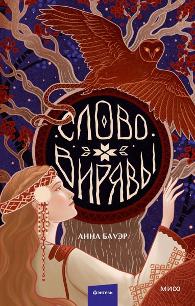 Обложка книги  «Слово Вирявы»