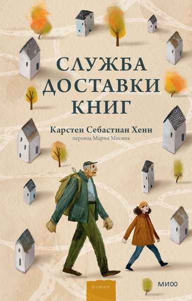 Обложка книги  «Служба доставки книг»