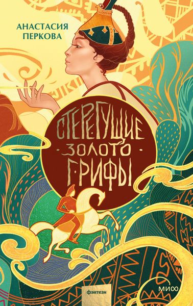 Обложка книги  «Стерегущие золото грифы»
