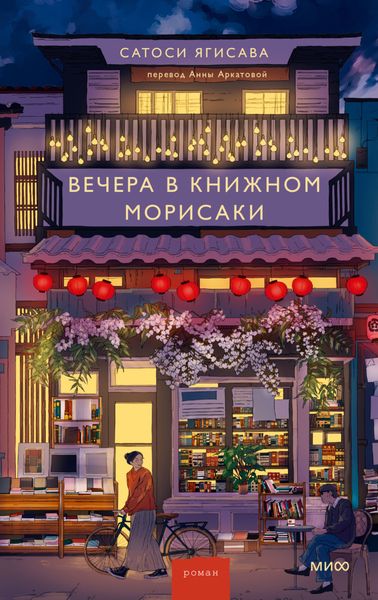 Обложка книги  «Вечера в книжном Морисаки»