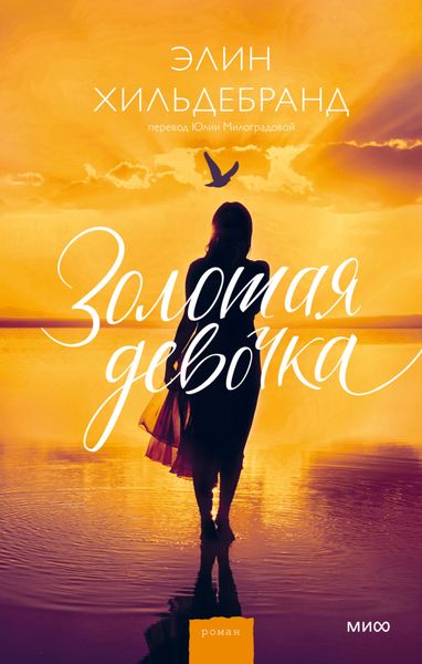 Обложка книги  «Золотая девочка»