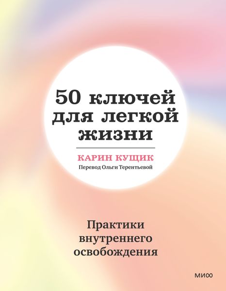 Обложка книги  «50 ключей для легкой жизни. Практики внутреннего освобождения»