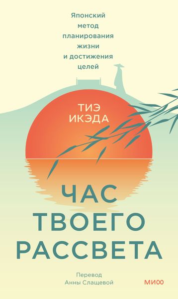Обложка книги  «Час твоего рассвета. Японский метод планирования жизни и достижения целей»