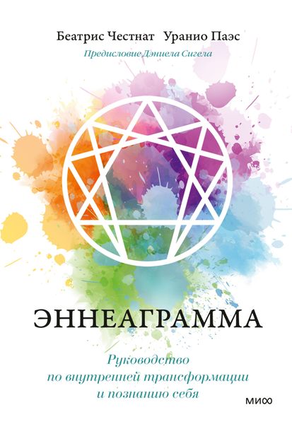 Обложка книги  «Эннеаграмма. Руководство по внутренней трансформации и познанию себя»
