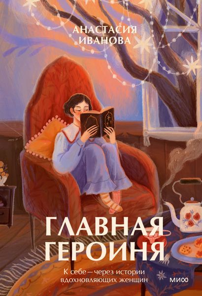 Обложка книги  «Главная героиня. К себе – через истории вдохновляющих женщин»