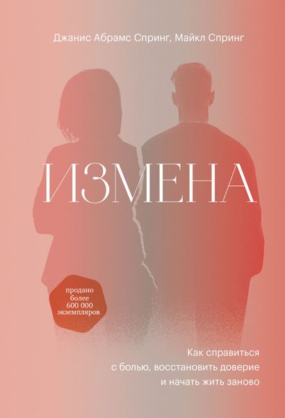 Обложка книги  «Измена. Как справиться с болью, восстановить доверие и начать жить заново»
