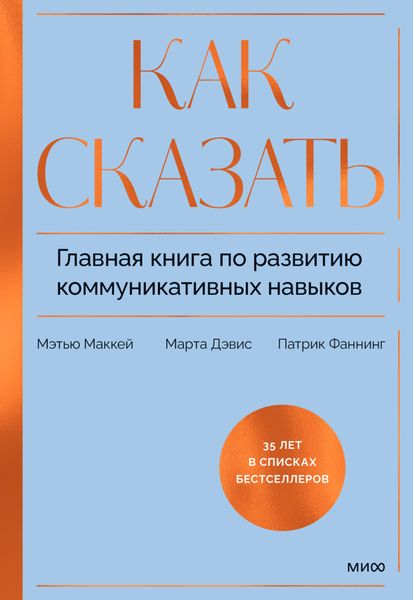 Обложка книги  «Как сказать. Главная книга по развитию коммуникативных навыков»