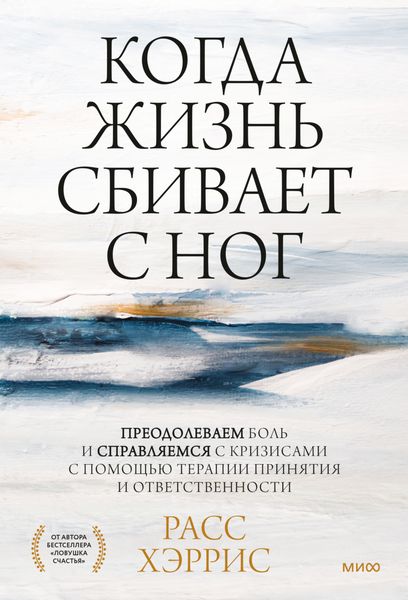 Обложка книги  «Когда жизнь сбивает с ног. Преодолеваем боль и справляемся с кризисами с помощью терапии принятия и ответственности»