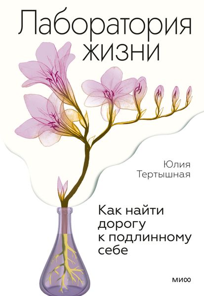 Обложка книги  «Лаборатория жизни. Как найти дорогу к подлинному себе»