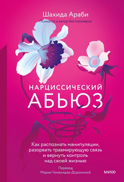 Обложка книги  «Нарциссический абьюз. Как распознать манипуляции, разорвать травмирующую связь и вернуть контроль над своей жизнью»