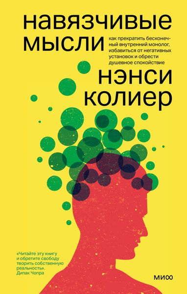 Обложка книги  «Навязчивые мысли. Как прекратить бесконечный внутренний монолог, избавиться от негативных установок и обрести душевное спокойствие»