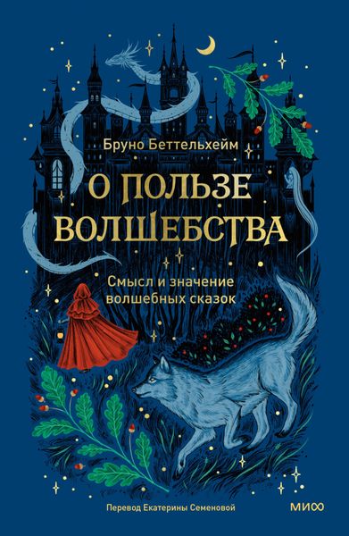 Обложка книги  «О пользе волшебства. Смысл и значение волшебных сказок»