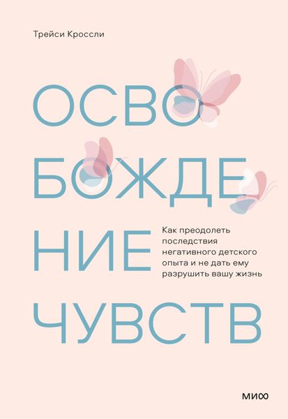 Обложка книги  «Освобождение чувств. Как преодолеть последствия негативного детского опыта и не дать ему разрушить вашу жизнь»