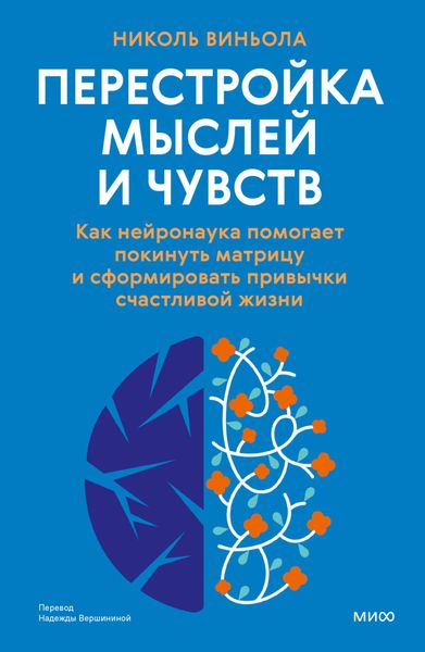 Обложка книги  «Перестройка мыслей и чувств. Как нейронаука помогает покинуть матрицу и сформировать привычки счастливой жизни»