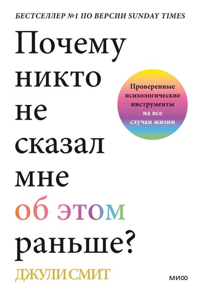 Обложка книги  «Почему никто не сказал мне об этом раньше? Проверенные психологические инструменты на все случаи жизни»