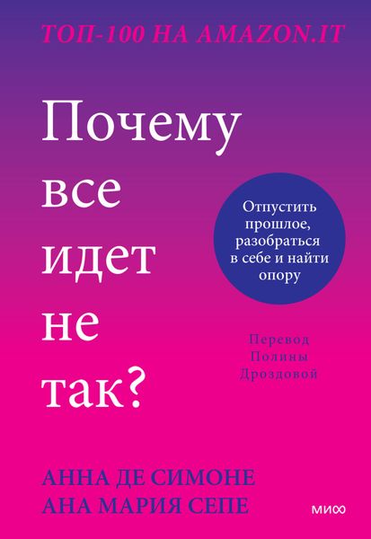 Обложка книги  «Почему все идет не так? Отпустить прошлое, разобраться в себе и найти опору»