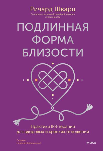 Обложка книги  «Подлинная форма близости. Практики IFS-терапии для здоровых и крепких отношений»